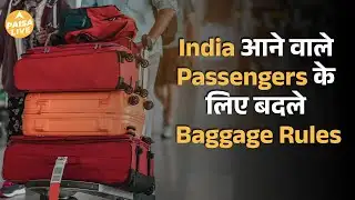 International Travellers के लिए बदले  Baggage Rules | Paisa Live