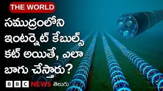 Internet Cables Under The sea | సముద్రంలో కట్ అయిన కేబుల్స్‌ను సరిచేయడం ఇంత కష్టమా? | BBC Telugu