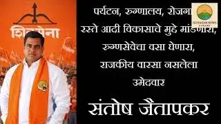 जि.प.उमेदवार जैतापकर मुलाखत | Interview of ZP Candidate Santosh Jaitapkar
