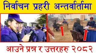 निर्वाचन प्रहरी Interview Questions 2082 | Myadi Police Interview  Nirvachan police interview 2082 