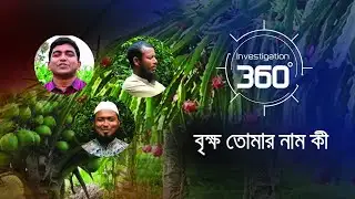 বৃক্ষ তোমার নাম কী | Investigation 360 Degree | EP 340 | Jamuna TV