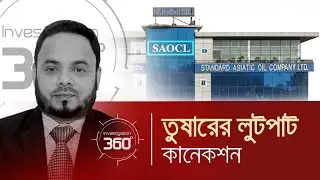 তুষারের লুটপাট কানেকশন | Investigation 360 Degree | EP 413 | Jamuna TV