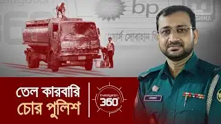 তেল কারবারি চোর পুলিশ | Investigation 360 Degree | EP 414 | Jamuna TV