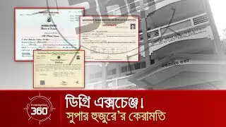 ডিগ্রি এক্সচেঞ্জ! সুপার হুজুরে’র কেরামতি | Investigation 360 Degree | EP 415 | Jamuna TV