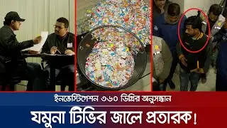 টেলিগ্রাম প্রতারণায় অর্থ আত্মসাৎ, যমুনা টিভির জালে প্রতারক | Investigation 360 Degree | Jamuna TV