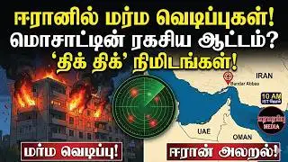 ஈரானுக்குள் புகுந்து அடித்த மொசாட்? அதிரவைக்கும் நேரடி ஆதாரங்கள்! | Investigation news