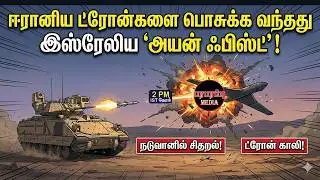ஈரானிய ட்ரோன்களை பொசுக்க வந்தது இஸ்ரேலிய 