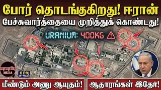 போர் தொடங்குகிறது! ஈரான் பேச்சுவார்த்தையை முறித்துக் கொண்டது! | Investigation news