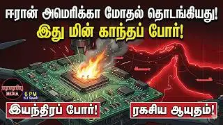 ஈரான் அமெரிக்கா மோதல் தொடங்கியது! இது மின் காந்தப் போர்! | Investigation news