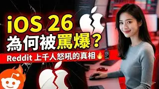 iOS 26 為何被罵爆？Reddit 上千人怒吼的真相 🔥📱(記得開啟cc字幕)
