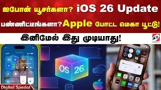 ஐபோன் யூசர்களா? iOS 26 Update பண்ணிட்டீங்களா? Apple போட்ட மெகா பூட்டு! இனிமேல் இது முடியாது!