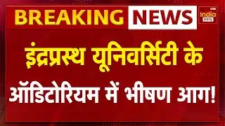 IP University: इंद्रप्रस्थ यूनिवर्सिटी के ऑडिटोरियम में भीषण आग! Breaking News | GGSIPU | Delhi