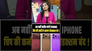 अब नहीं खरीद पाएंगे IPHONE चिप की कमी के कारण प्रोडक्शन बंद !