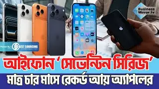 আইফোন ‘সেভেন্টিন সিরিজ’ মাত্র চার মাসে রেকর্ড আয় অ্যাপলের | iPhone 17 | Tech News | Business Mirror