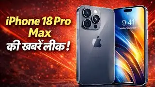 iPhone 18 Pro Max की सबसे बड़ी लीक सामने आ चुकी है! 😱📱