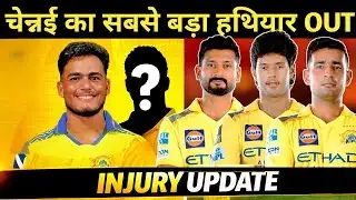 चेन्नई को लगा बड़ा झटका! IPL से बाहर हुआ भरोसेमंद मैच विनर, धोनी की प्लानिंग हिली | csk playing 11 