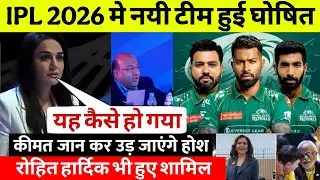 IPL 2026 AUCTION देखिए अभी अभी हुई IPL 2026 मे नयी टीम शामिल। कीमत जानकर उड़ जाएँगे होश 
