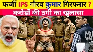 फर्जी IPS गौरव कुमार की पूरी कहानी | नकली वर्दी से करोड़ों की ठगी | Fake IPS Scam Exposed