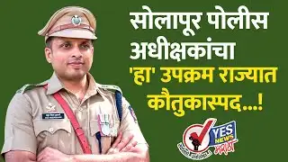 सोलापूर पोलीस अधीक्षकांचा 