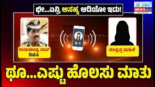 IPS, DGP Ramachandra Rao S*x Scandal🤦🏻‍♂️ DGP ರಾಮಚಂದ್ರರಾವ್ ಮಹಿಳೆಯ ಜೊತೆಗಿನ ಫೋನ್ ಆಡಿಯೋ ವೈರಲ್‌