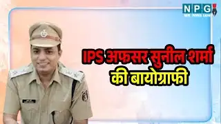 IPS Sunil Sharma Biography: शिक्षक, दिल्ली पुलिस के SI फिर IPS.. जानें सुनील शर्मा का सफर