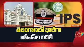 IPS Transfer In Telangana | తెలంగాణలో భారీగా ఐపీఎస్‌ల బదిలీ | NTV Telugu