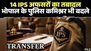 IPS Transfer Madhya Pradesh : 14 आईपीएस के तबादले | संजय कुमार भोपाल के नए पुलिस आयुक्त