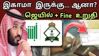 Iqama இருக்கு… ஆனா Fine? 2026 Saudi New Rules Explained