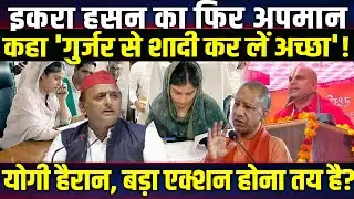 Iqra Hasan का फिर अपमान कहा 