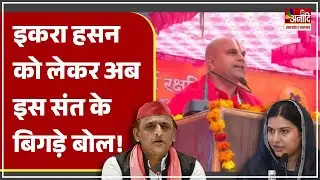 Iqra Hasan को लेकर संत का विवादित बयान, Social media पर हंगामा!