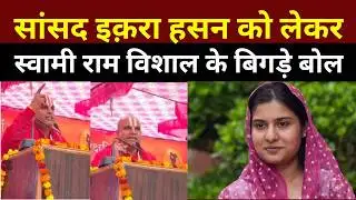 Iqra Hasan पर Swami Ram Vishal Das का विवादित बयान! | कैराना में बवाल, गुर्जर समाज भड़का