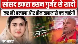 Iqra Hasan पर विवादित बयानों की बाढ़: शामली से मुरादाबाद तक 