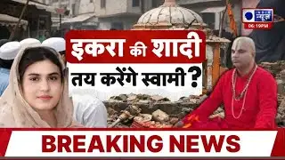 Iqra Hasan Controversy: इकरा हसन पर आपत्तिजनक बयान से गरमाई राजनीति | Breaking News