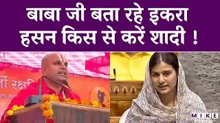 Iqra Hasan Marrige : बाबा जी बता रहे इकरा हसन किस से करें शादी ! | Latest News | Hindi News