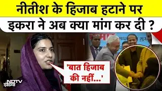 Iqra Hasan on Nitish Hijab Controversy: नीतीश के हिजाब हटाने पर इकरा ने अब क्या मांग कर दी ? | NDTV