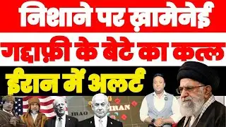 निशाने पर खामेनेई? | गद्दाफी के बेटे का कत्ल | IRAN ALERT | PAL PAL NEWS | NADEEM AKRAM