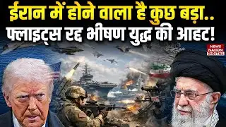 Iran America Conflict: ईरान में होने वाला है कुछ बड़ा.. Flights Cancelled और Fierce War की Signs!