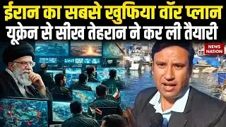 Iran America Conflict: Ukraine Drone Attack से Russia को नुकसान, ईरान भी अमेरिका पर करेगा ऐसा हमला!