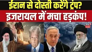 Iran America War:ईरान से दोस्ती करेंगे ट्रम्प? इजरायल में मचा हड़कंप! Top News | War News | Breaking