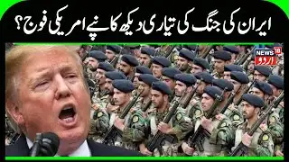 Iran America War:  ایران  کی جنگ کی تیاری دیکھ کانپے امریکی فوج؟ | Ali Khamenei | America | N18G