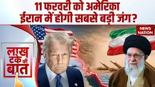 Iran America War: 11 February को क्या ऐलान करेगा ईरान? Nuclear Program | Trump Vs Khamenei War