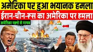 ईरान-रूस-चीन का अमेरिका पर हुआ भयंकर हमला शुरू, मचा हड़कंप | Iran America War | Khamenei | Trump 