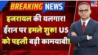 Iran-America War Live: ईरान पर हमले शुरू! US को पहली बड़ी कामयाबी! -TV9 | Khamenei Israel |Netanyahu