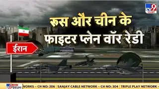 Iran-America War Live: Russia और China के फाइटर प्लेन वॉर रेडी | Khamenei | Trump | Putin | Jinping