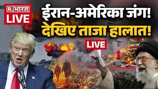 Iran America War LIVE Updates: ईरान-अमेरिका जंग! देखिए ताजा हालात! | Middle East | Trump Vs Khamenei