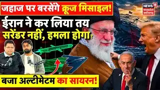 Iran America War Update : ईरानी क्रूज मिसाइल एक्टिव, अमेरिकी जहाज पर होगा अटैक ? | Khamenei | Trump