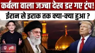 Iran America War Update :ईरान के तेवर देख पीछे हटी Trump की सेना ? | Khamenei | Iraq | Karbala