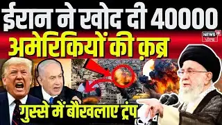 Iran America War Update: ईरान ने खोद दी 40000 अमेरिकियों की क़ब्र, गुस्से में बौखलाए ट्रंप ? |N18G