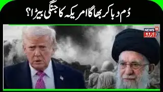 Iran America War Update: 10,000 drones activated, Abraham Lincoln started fleeing from Iran? | N18G