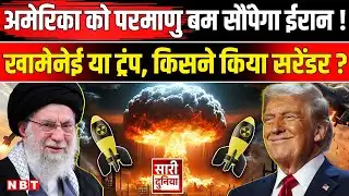 Iran America War Update: ट्रंप के आगे झुका ईरान या बड़ी चाल? तुर्की में बातचीत से टल जाएगा युद्ध ?